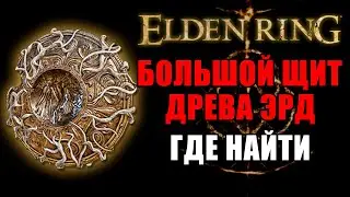 КАК ПОЛУЧИТЬ БОЛЬШОЙ ЩИТ ДРЕВА ЭРД В ELDEN RING | Большой Щит Древа Эрд Elden Ring | Elden Ring