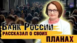 КУРС ДОЛЛАРА. ЦБ РАССКАЗАЛ О СВОИХ ПЛАНАХ