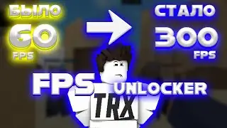 Как Повысить ФПС в РОБЛОКСЕ В 2021 | Roblox FPS Unlocker