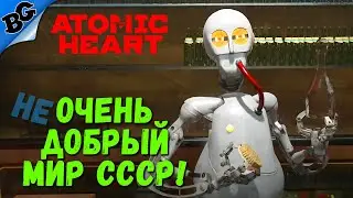 не Очень добрый мир СССР! ➤ #3 ➤ Atomic Heart (Прохождение на русском 18+)