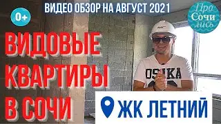 ВИДОВЫЕ квартиры в Сочи от застройщика ➤ЖК Летний Кудепста ➤видео обзор на август 2021 🔵Просочились