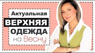 ТОП-8 АКТУАЛЬНОЙ ВЕРХНЕЙ ОДЕЖДЫ НА ВЕСНУ 2020: ЛУЧШИЕ БАЗОВЫЕ ПАЛЬТО, ТРЕНДЫ КУРТОК и ПЛАЩЕЙ