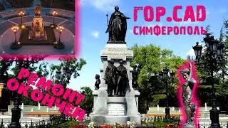 Симферополь всё хорошеет / Отреставрированный Гор-Сад