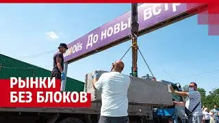 В Ростове разблокировали въезды на закрытые с весны рынки. Предприниматели аплодируют | 161.RU