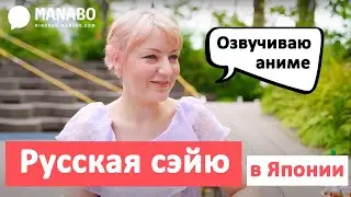 Русская сэйю озвучивает аниме: как добиться успеха в Японии? Прогулка по Харадзюку.