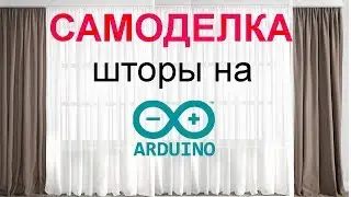 Ардуино самоделка умный дом управление шторами и светом