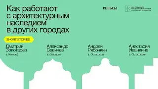 Short Stories: Как работают с архитектурным наследием в других городах