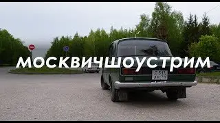 Москвич Шоу Stream: Жду ваших вопросов!