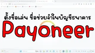 ตั้งชื่อเล่นบัญชีธนาคารใน Payoneer