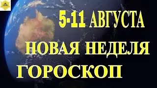 ГОРОСКОП НА 5 - 11 АВГУСТА 2024 ГОДА. ГОРОСКОП НА НЕДЕЛЮ.КАК СЛОЖИТСЯ НЕДЕЛЯ ДЛЯ ВСЕХ  ЗНАКОВ ?