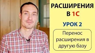 РАСШИРЕНИЯ В 1С. УРОК 2. ПЕРЕНОС РАСШИРЕНИЯ В ДРУГУЮ БАЗУ