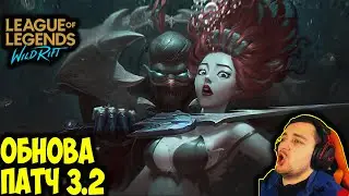 НОВЫЕ ГЕРОИ, РУНЫ, ОБНОВЛЕНИЕ 3.2 | League of Legends: Wild Rift