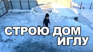 Building An IGLOO | СТРОЮ ДОМ ИЗ СНЕГА В СТИЛЕ ИГЛУ | Episode 4.