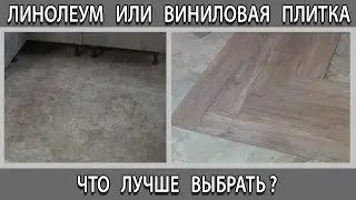 Линолеум или виниловая клеевая плитка, что лучше выбрать?