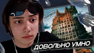 ЛИВПЕНТ ВПЕРВЫЕ СЛУШАЕТ Oxxxymiron - Горгород