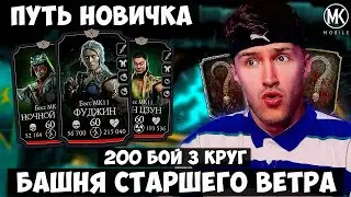 ГЛАВНАЯ ФИШКА ДЛЯ НОВИЧКОВ. 200 БОЙ 3 КРУГ ЗА ЗОЛОТО (БЕЗ ЕРМАКА) Mortal Kombat Mobile