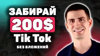 3 ЛУЧШИХ СПОСОБА Как Заработать в Тик Ток Без Вложений. Заработок в Тик Токе. Схема Заработка