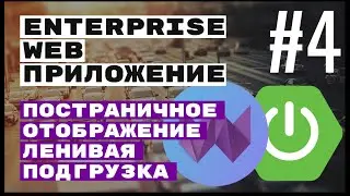 Постраничный вывод и ленивая подгрузка. Spring Boot + Webix