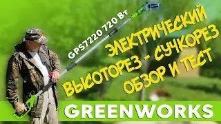 Greenworks GPS7220 Высоторез-Сучкорез электрический 720W. Обзор, тест. #отпусксбмв