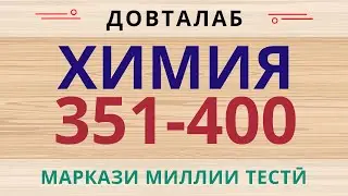Химия ММТ. Халли тестхои 351-400-и Маркази Миллии Тести аз фанни  Химия. Тест по химии