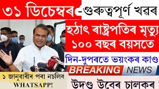 Assamese News Today | 31 December 2024 | Assamese Big Breaking News/Assamese News | 31 December 2024