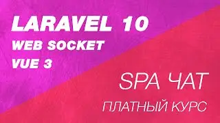 Web socket чат на Laravel 10. Новый платный курс. Презентация.