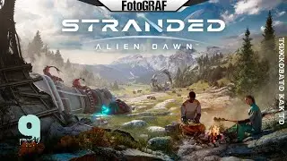 Stranded Alien Dawn (# 09) -- Тяжковато как то