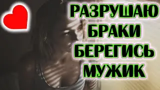 РАЗРУШИТЕЛЬНИЦА СЕМЕЙ ВЫШЛА НА ОХОТУ.