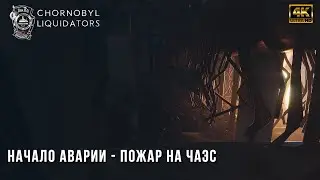 Chornobyl Liquidators - Начало Пожар На ЧАЭС - Прохождение