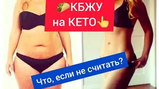 КЕТО ДИЕТА 👆НУЖНО ЛИ СЧИТАТЬ КАЛОРИИ НА КЕТО И КАК❓ ПИТАНИЕ КЕТО ДИЕТА: МЕНЮ. КАК ПОХУДЕТЬ НА КЕТО