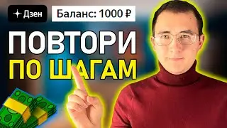 Как Заработать Первые 1000 Рублей На Яндекс Дзен | Заработок с нуля и без вложений