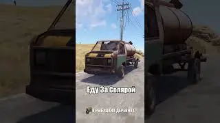 Еду За Солярой в РАСТ/RUST  