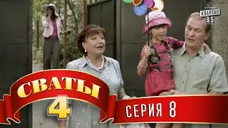 Сваты 4 (4-й сезон, 8-я серия)