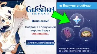 ОФИЦИАЛЬНО СОКРАТИЛИ НАГРАДЫ! ИЗДЕВАТЕЛЬСТВО над ИГРОКАМИ! | Genshin Impact