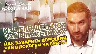 Все о чайных пакетиках. Опасно ли их пить и из чего их делают.