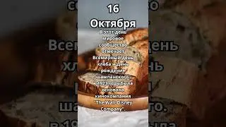 16 Октября.Праздник 