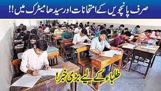 No Final Exams, Lahore Board Big Announcement