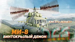 УЧЕБНЫЕ ПОЛЕТЫ НА МИ-8 / DCS WORLD