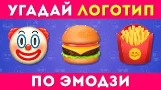 УГАДАЙ ЛОГОТИП ПО ЭМОДЗИ 🤔❓  / EMOJI COOL 😎