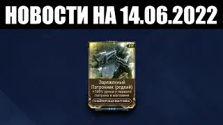 Warframe | Новости 📣 | Заряженный Патронник от БАРО, расписание ДРОПОВ и воодушевление для ПЛЯЖА 💉