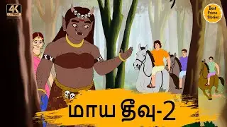 மாய தீவு 2 - 4k Tamil kadhaigal - Best prime stories - Tamil Moral Stories - Tamil Stories