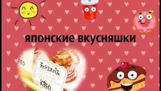 Вкусняшки^^/ЛАВ...