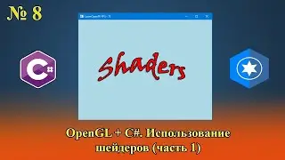 [OpenGL & C#] №8. Использование шейдеров (часть 1).