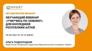 Обучающий вебинар УчиУчись по-новому! для колледжей республики Алтай