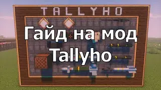 ГАЙД НА МОД Tallyho В МАЙНКРАФТЕ  | Create + VS