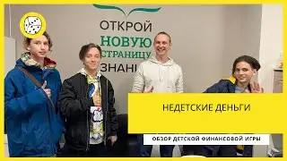 «Недетские деньги» Обзор детской финансовой игры