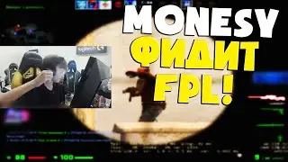 MONESY ЖЕСТКО ФЕЙЛИТ НА FPL!  (CS GO)