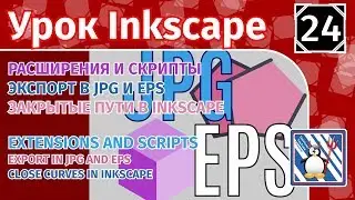 24.Урок inkscape: Расширения и Скрипты/Экспорт в jpg и eps/Закрытые пути в inkscape