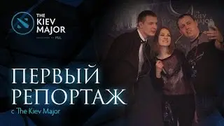 Первый Репортаж с The Kiev Major