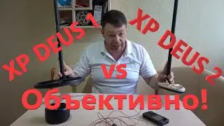 XP DEUS 1 vs XP DEUS 2 - Стоит ли Менять? Какой Деус Лучше? Актуален ли DEUS 1 в 2022-м Году?